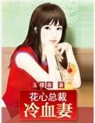 花心总裁冷血妻