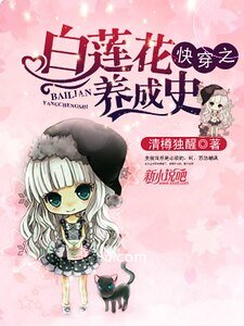 快穿之白莲花养成史