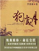 狗岁月