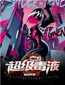 《漫威之超级毒液》