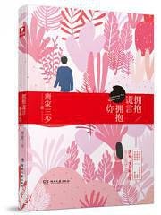 拥抱谎言拥抱你（出书版）