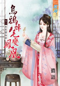 乌鸦掉毛变凤凰（卷二）