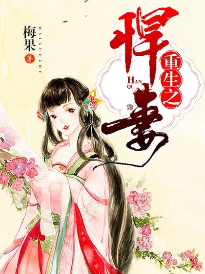重生之悍妻