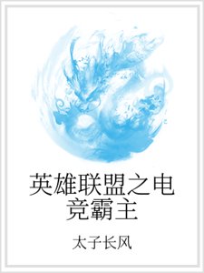 英雄联盟之电竞霸主