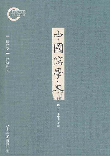 中国儒学史．清代卷（出书版）