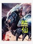 熊仙