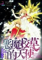 甜蜜丫头:恶魔校草的天使