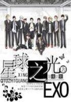 EXO：星球之光