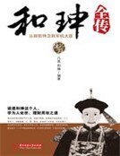 和珅全传
