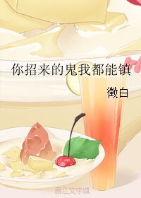 你招来的鬼我都能镇