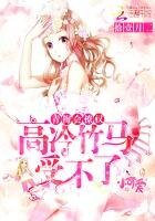 青梅会撩汉,高冷竹马受不了