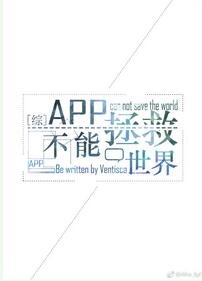 （综英美同人）[综英美]App不能拯救世界