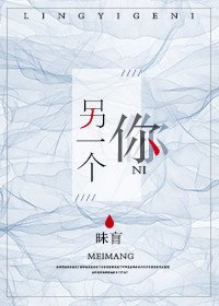 另一个你