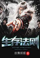 生存法则