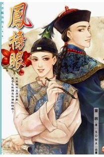 凤榜眼（出书版）