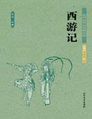 西游记（四大名著）