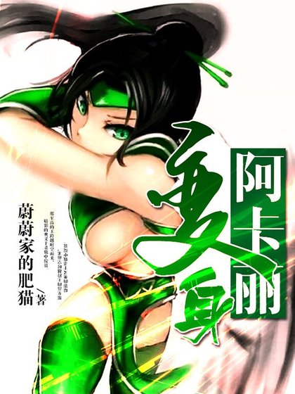 变身阿卡丽
