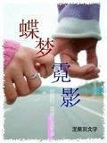 蝶梦霓影（蝶梦唐庄续篇）