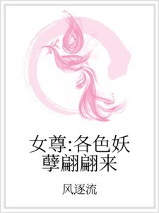 女尊：各色妖孽翩翩来
