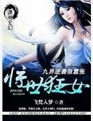 惊世狂女之九界逆袭很嚣张