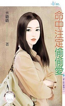 命中注定偷偷爱（爱上你的灵魂之二）