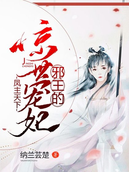 凤主天下：邪王的惊世宠妃
