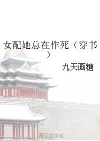 女配她总在作死[穿书]
