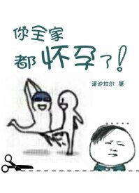 《你全家都怀孕了》
