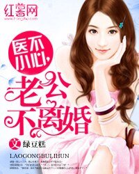 医不小心，老公不离婚