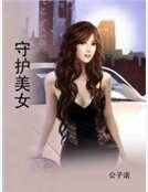守护美女