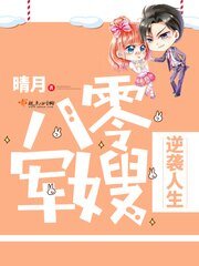 八零小媳妇逆袭人生/八零军嫂逆袭人生