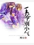 火爆妖夫：王爷，别小气