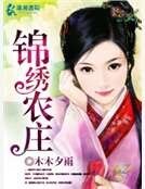 锦绣农庄