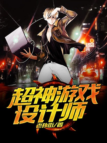 超神游戏设计师