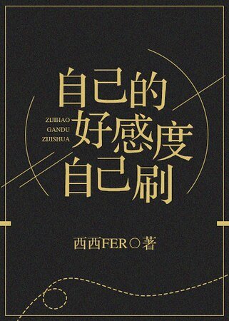 每次穿越都是非人类！/自己的好感度自己刷