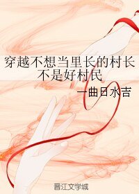 穿越不想当里长的村长不是好村民