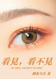 看见，看不见