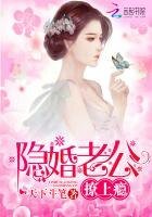 隐婚老公，撩上瘾！