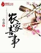 农家喜事