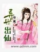 异世出仙