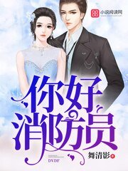 你好消防员