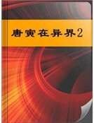 唐寅在异界2