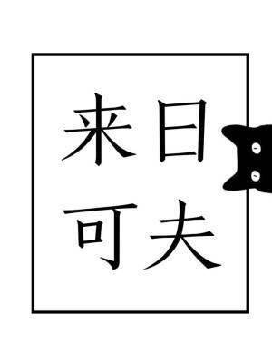 来日可夫/来日方长