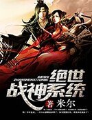 绝世战神系统
