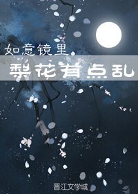 如意镜里梨花有点乱