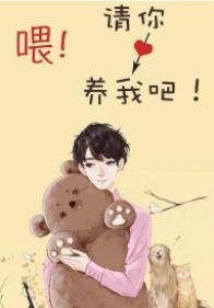 喂！请你养我吧！