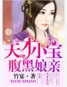 美人娘亲：傲娇宝宝不要爹