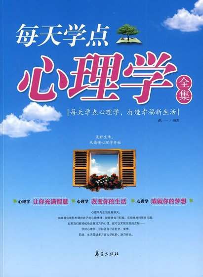 每天学点心理学全集(精)