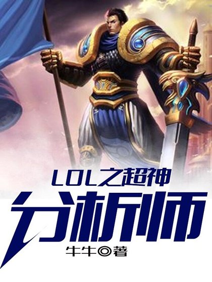LOL之超级分析师
