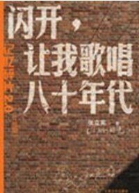 闪开，让我歌唱八十年代